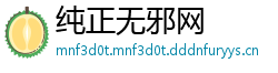 纯正无邪网